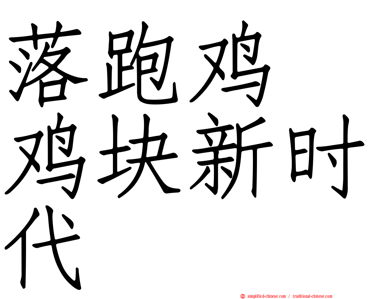 落跑鸡　鸡块新时代